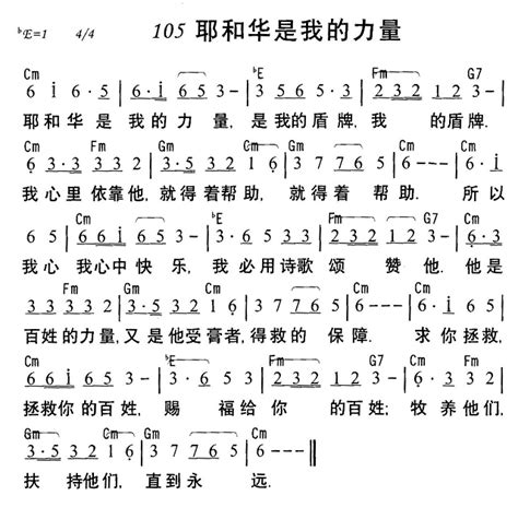 105耶和华是我的力量和弦歌谱阿们歌谱网