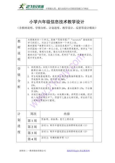 最新小学黔科版六年级下册信息技术下册教学设计 21世纪教育网