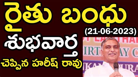 రైతు బంధు శుభవార్త హరీశ్ రావు Rythu Bandhu Good News Rythubandhu