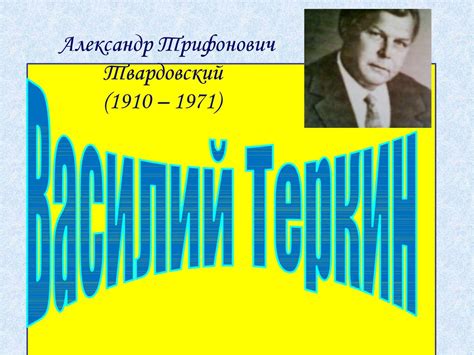Александр Трифонович Твардовский, поэма «Василий Теркин» - презентация ...