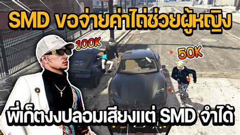 พเกตออกปลนเจอ SMD ขอจายคาไถชวยผหญง พเกตงงปลอมเสยงแต SMD