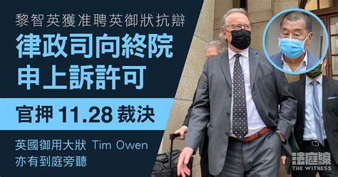 黎智英獲准聘英御狀 Tim Owen 抗辯 律政司向終院申上訴許可 官押下周一裁決 法庭線 The Witness