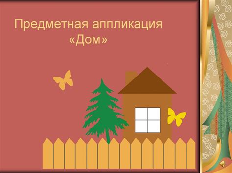 Предметная аппликация «Дом» - презентация онлайн
