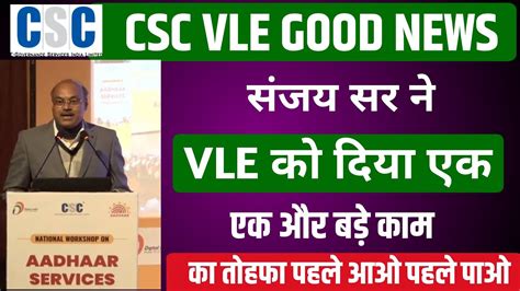 CSC vle New service update सभ CSC vle क मल एक और बड कम CSC