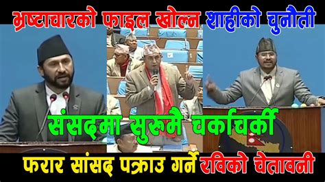 रवि लामिछाने र ज्ञानेन्द्र शाहीको दमदार भाषण Rabi Lamichhane Vs