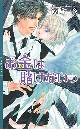 お金は賭けないっ [お金がないっシリーズ] リンクスロマンス 篠崎一夜 香坂透 ボーイズラブノベルス Kindleストア Amazon