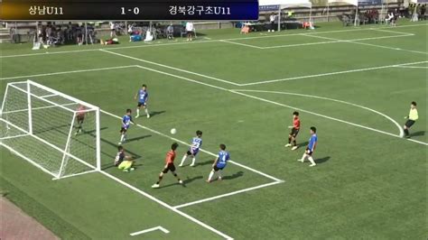 20230816 화랑대기 창원상남fc U11 Vs 경북강구초 U11 문하윤 어시스트 And 골 Youtube