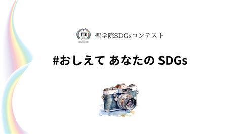 第4回sdgsコンテスト応募ページ（受付待機画面） ”教育におけるsdgsとは”を考える学校法人 聖学院