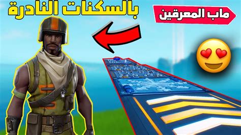 فورتنايت ماب سلايد دث رن للمعرقين فقط بالسكنات النادرة 😱