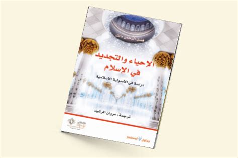 الإحياء والإصلاح في الإسلام الإسلامية دراسة في الأصولية Library