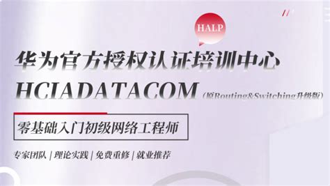 华为认证hcia Datacom零基础快速入门认证 学习视频教程 腾讯课堂