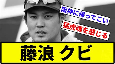 戦力外でピシャリ藤浪晋太郎メッツからDFA 事実上のクビプロ野球反応集1分動画プロ野球反応集 YouTube