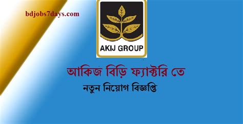 Akij Biri Factory Limited Job Circular আকিজ বিড়ি ফ্যাক্টরি লিমিটেড এ