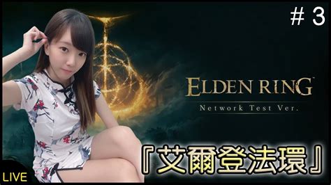 《艾爾登法環》好像很久沒開台了 嘿嘿｜艾爾登法環 Elden Ring｜ Elden Ring｜直播 Youtube