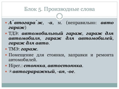 Принципы составления Толково-словообразовательного словаря ...