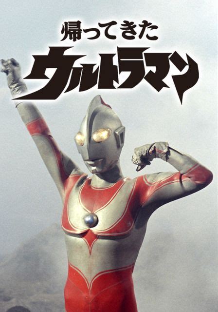 帰ってきたウルトラマン 1971年 帰ってきたウルトラマン ヒーロー スーパーヒーロー