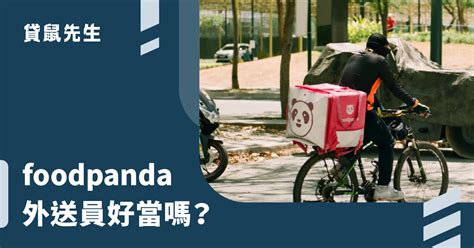 Foodpanda 外送員好賺嗎？3 分鐘了解 Foodpanda 外送員薪水＆應徵申請流程！ Roo Cash