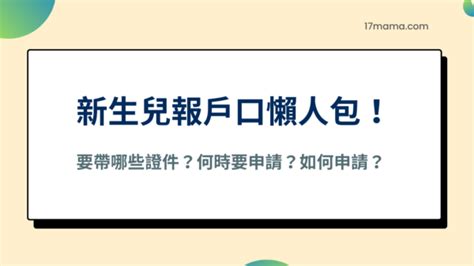 新生兒報戶口懶人包！要帶哪些證件？何時要申請？如何申請？ 一起媽媽