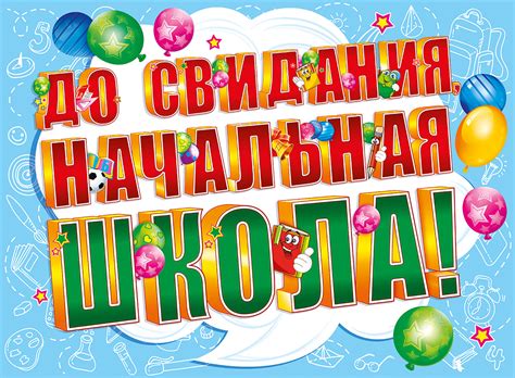 Плакат поздравительный А2 (картон), "До свидания, начальная школа ...