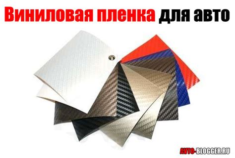 Виниловая пленка для авто | Автоблог