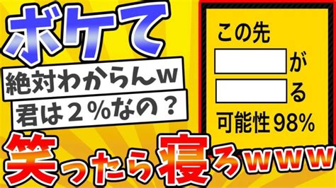 殿堂入りした「ボケて」が面白すぎてワロタ【2chボケてスレ】【ゆっくり解説】540 │ トリビアンテナ 5chまとめアンテナ速報