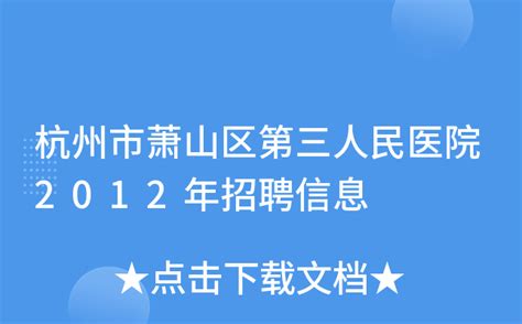 杭州市萧山区第三人民医院2012年招聘信息