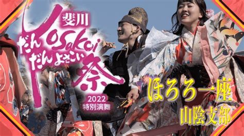 ほろろ一座 山陰支部【斐川だんだんよさこい祭】 Youtube