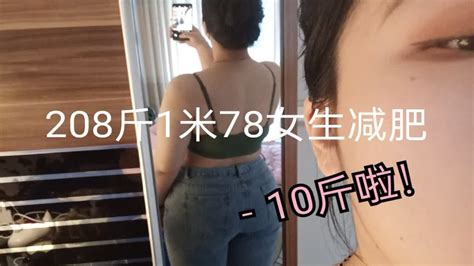 208斤1米78大基数女生减肥记录，十天左右已瘦10斤啦 Youtube