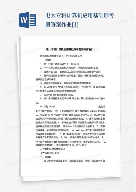 电大专科计算机应用基础形考册答案作业 1 Word模板下载编号qnymdwve熊猫办公