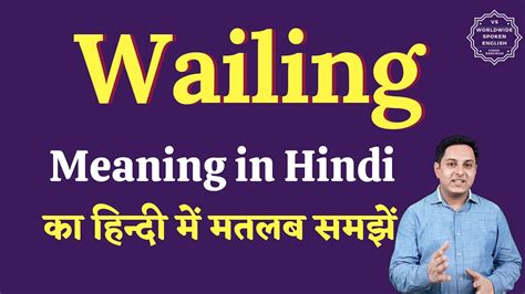 Wailing meaning in Hindi | Wailing ka matlab kya hota hai | English to