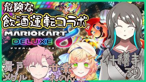 【参加型マリカ8dx】参加歓迎！飲酒マリカコラボ＆雑談 【めぐるりのんのんがレースを壊す】 Youtube