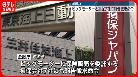 【金融庁】ビッグモーターと損保7社に報告徴求命令 Youtube