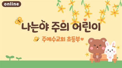 나는야 주의 어린이 주예수교회 초등부 예배 찬양 Youtube