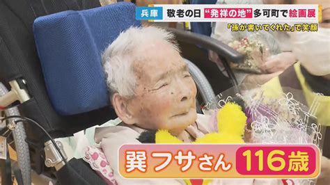 明治生まれ「国内最高齢の116歳」巽フサさんにお祝い “敬老の日発祥の地”では孫たちの絵も 敬老の日 特集 ニュース 関西テレビ