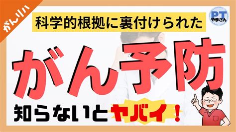 【がんの予防】～科学的根拠に裏付けられた予防法6選～ Youtube