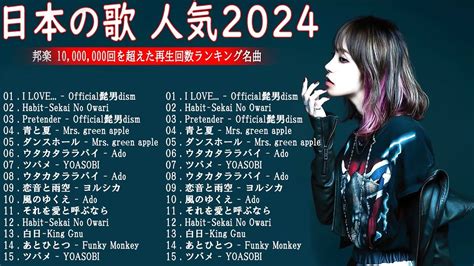 【広告なし】有名曲jpop メドレー 2024 👑 J Pop 最新曲ランキング 邦楽 2024 🎶 最も人気のある若者の音楽🎉音楽