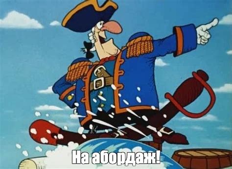Meme: "На абордаж!" - All Templates - Meme-arsenal.com