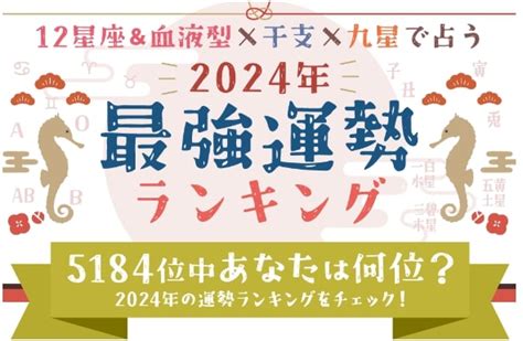 あなたは何位？ 12星座＆血液型×干支×九星気学占いで導き出す「2024年の最強運勢ランキング」 Mixiニュース