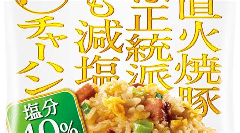 味の素冷凍食品、黒い『ザ★』に似てるけど減塩なので「白チャーハン」ギョーザ、エビピラフも40％減塩 Frozenfoodpress