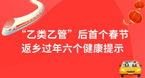 “乙类乙管”后首个春节 返乡过年6个健康提示荆州视频投诉