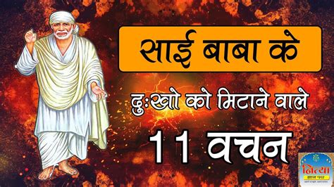 Sai Baba Ke Gyarah Vachan साईं बाबा के 11 वचन Sai Baba Shirdi Sai