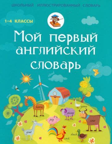 Книга: "Мой первый английский словарь". Купить книгу, читать рецензии ...