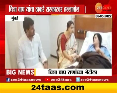 Video चित्रा वाघ यांच्याकडून खासदार नवनीत राणा यांची विचारपूस 24 Taas Zee News