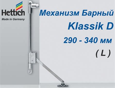 Механизм барный, секретерный Klassik D с магнитной защелкой. Hettich ...