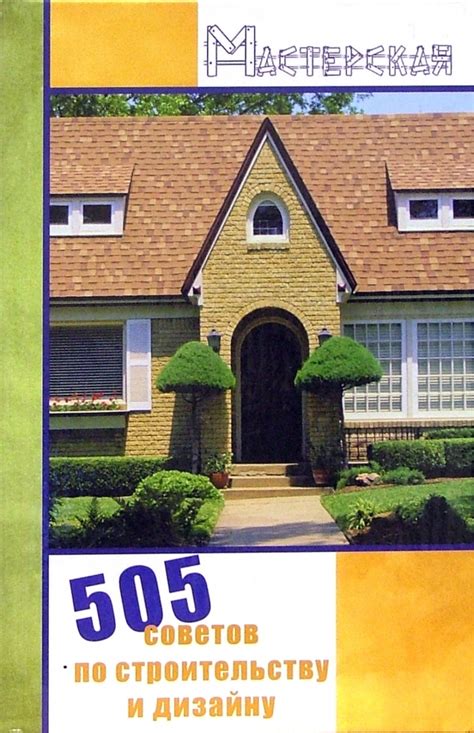 Книга: "505 советов по строительству и дизайну" - Сарафанова, Леванова ...