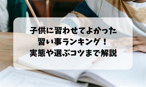 子供に習わせてよかった習い事ランキング！実態や選ぶコツまで解説 お悩み便利帳