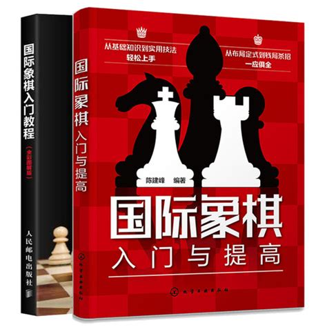 【国际象棋入门与提高：国际象棋入门教程 全彩图解版 2本图书籍】图文介绍、现价与购买 轻舟网