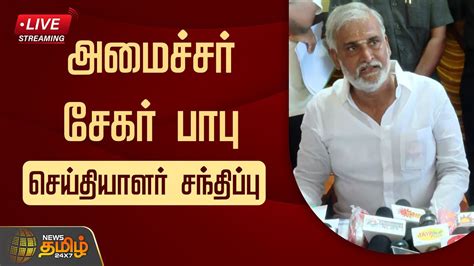 LIVE Minister Sekar Babu சயதயளர சநதபப Press Meet DMK