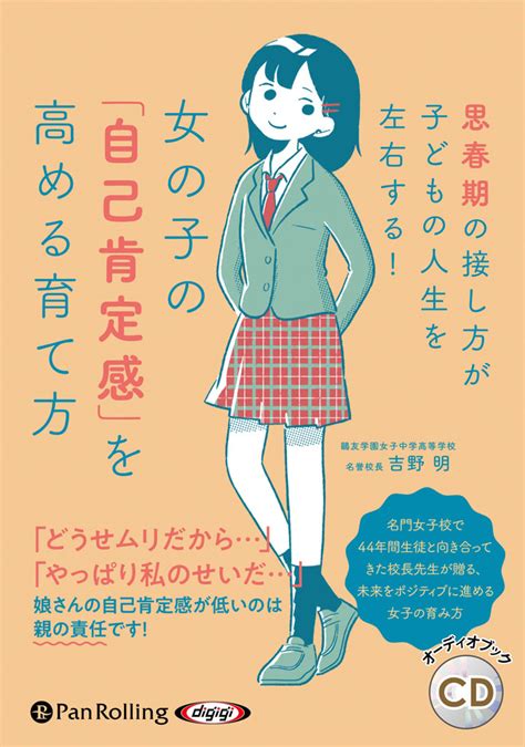 女の子の「自己肯定感」を高める育て方 みるきく｜埼玉福祉会の図書館向け視聴覚資料オンライン｜サイフク