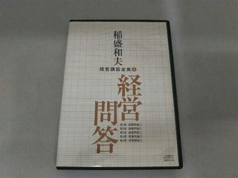 【やや傷や汚れあり】稲盛和夫 経営講話全集4 経営問答の落札情報詳細 ヤフオク落札価格検索 オークフリー